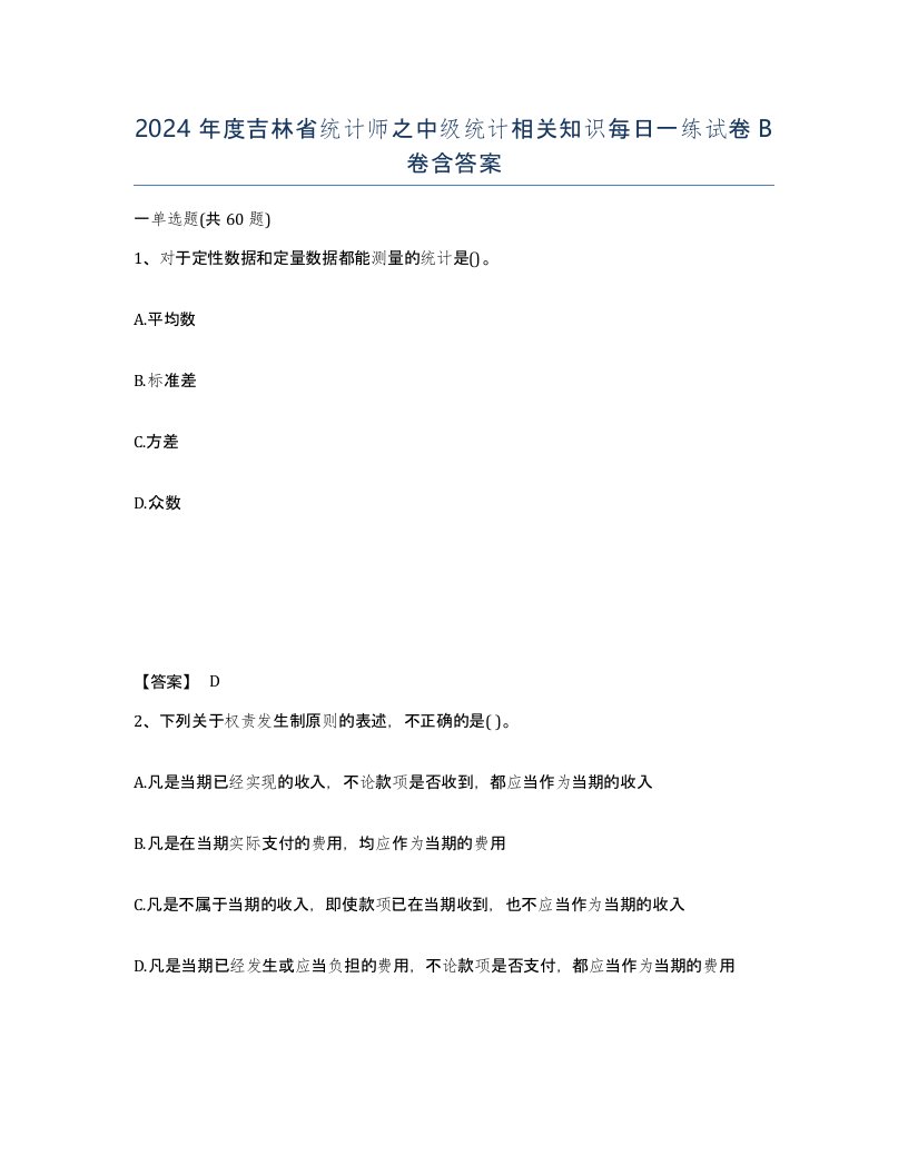 2024年度吉林省统计师之中级统计相关知识每日一练试卷B卷含答案