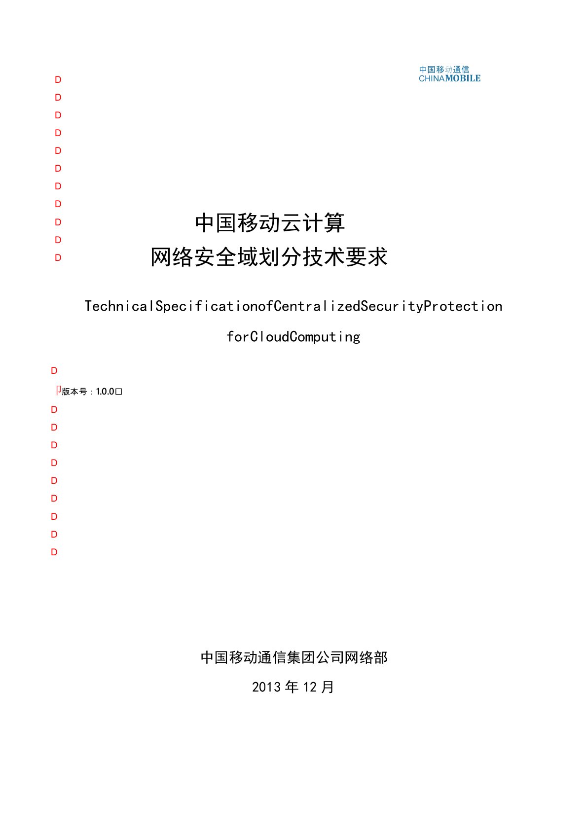 中国移动云计算网络安全域划分技术要求