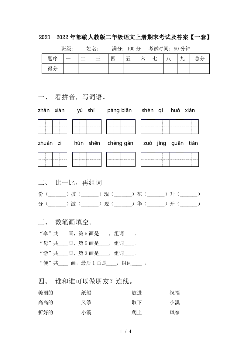 2021—2022年部编人教版二年级语文上册期末考试及答案【一套】