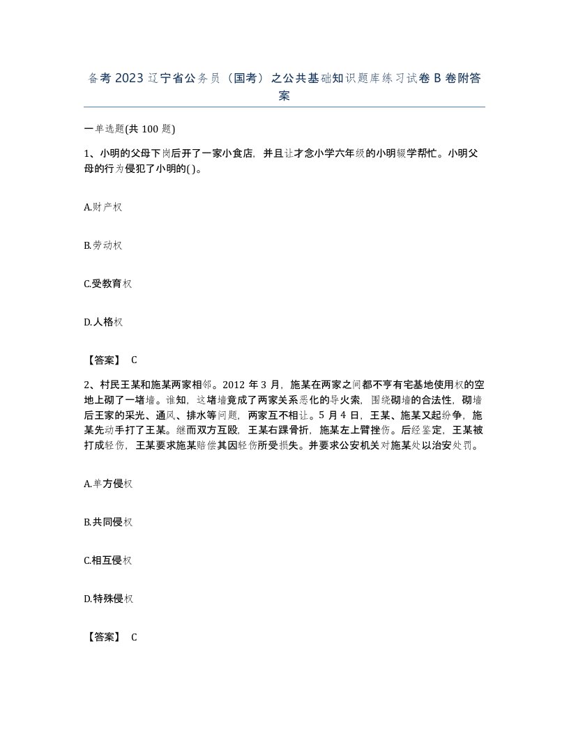 备考2023辽宁省公务员国考之公共基础知识题库练习试卷B卷附答案