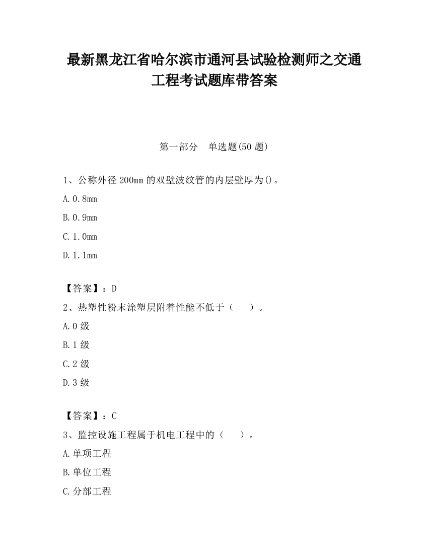 最新黑龙江省哈尔滨市通河县试验检测师之交通工程考试题库带答案