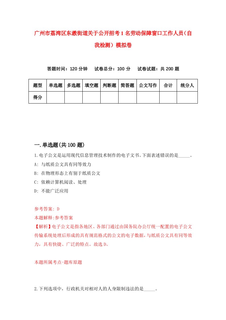 广州市荔湾区东漖街道关于公开招考1名劳动保障窗口工作人员自我检测模拟卷第2版