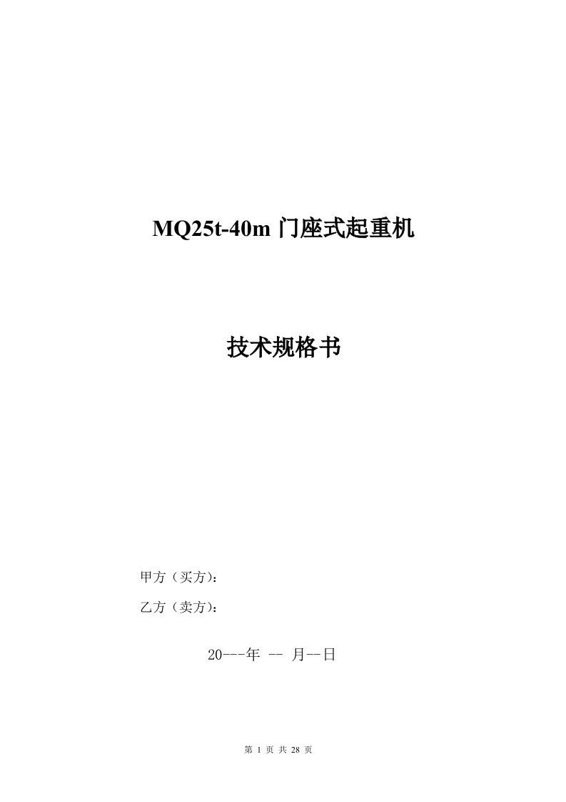 精选采购门座式起重机技术规格书