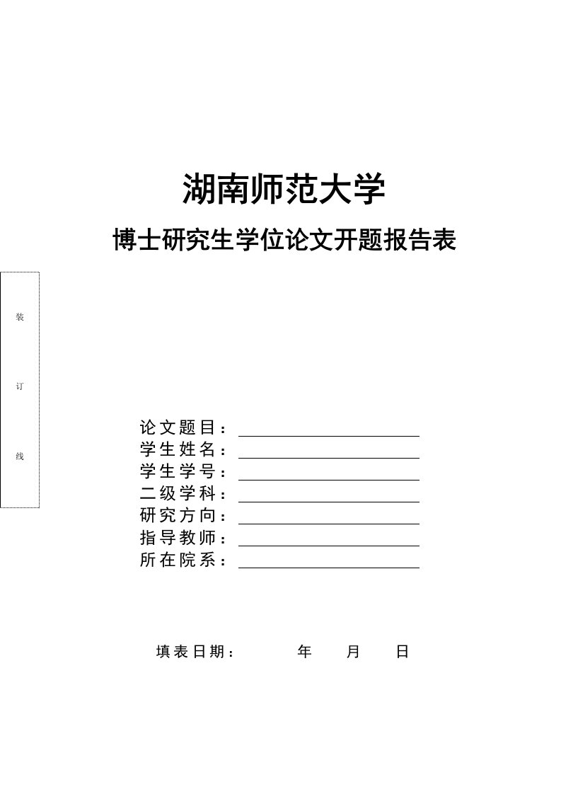 湖南师范大学博士生学位论文开题报告表