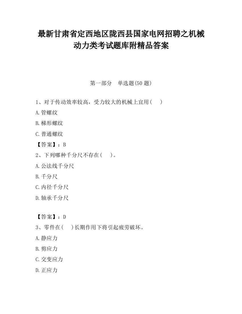 最新甘肃省定西地区陇西县国家电网招聘之机械动力类考试题库附精品答案