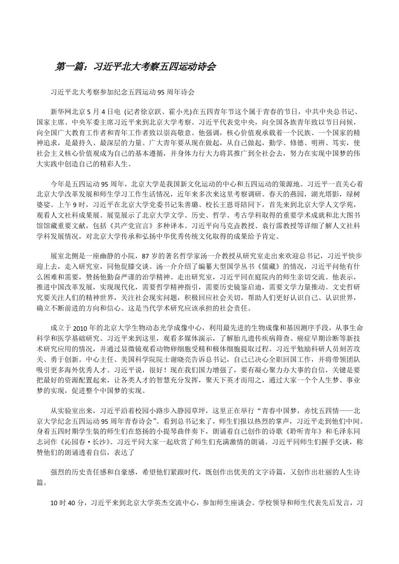 习近平北大考察五四运动诗会[修改版]