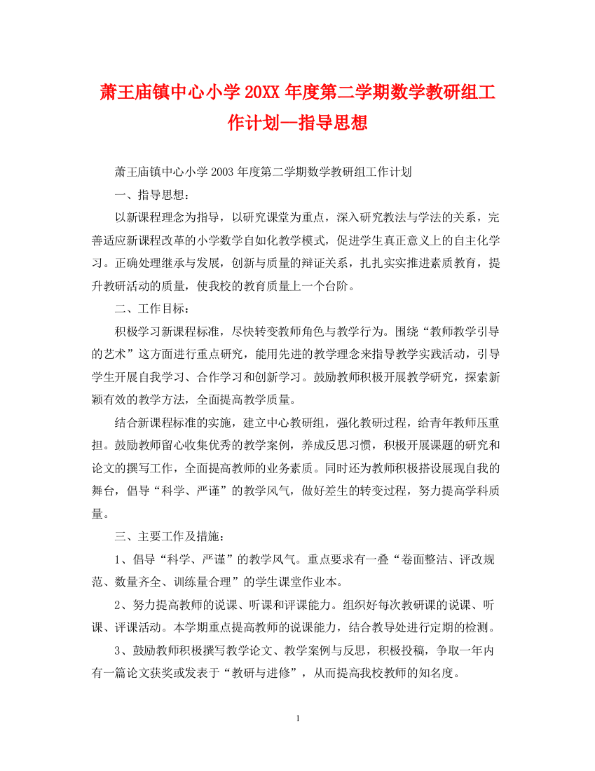 精编之萧王庙镇中心小学度第二学期数学教研组工作计划指导思想