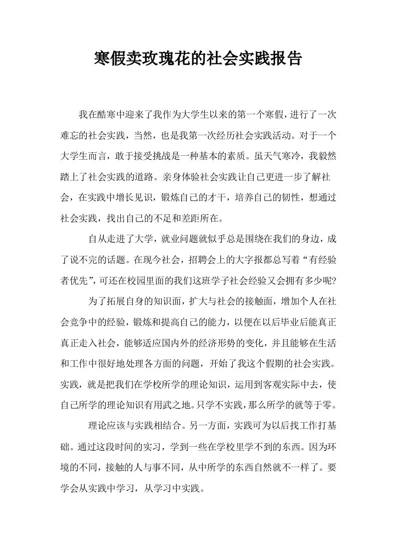 寒假卖玫瑰花的社会实践报告