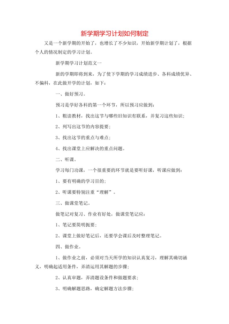 新学期学习计划如何制定