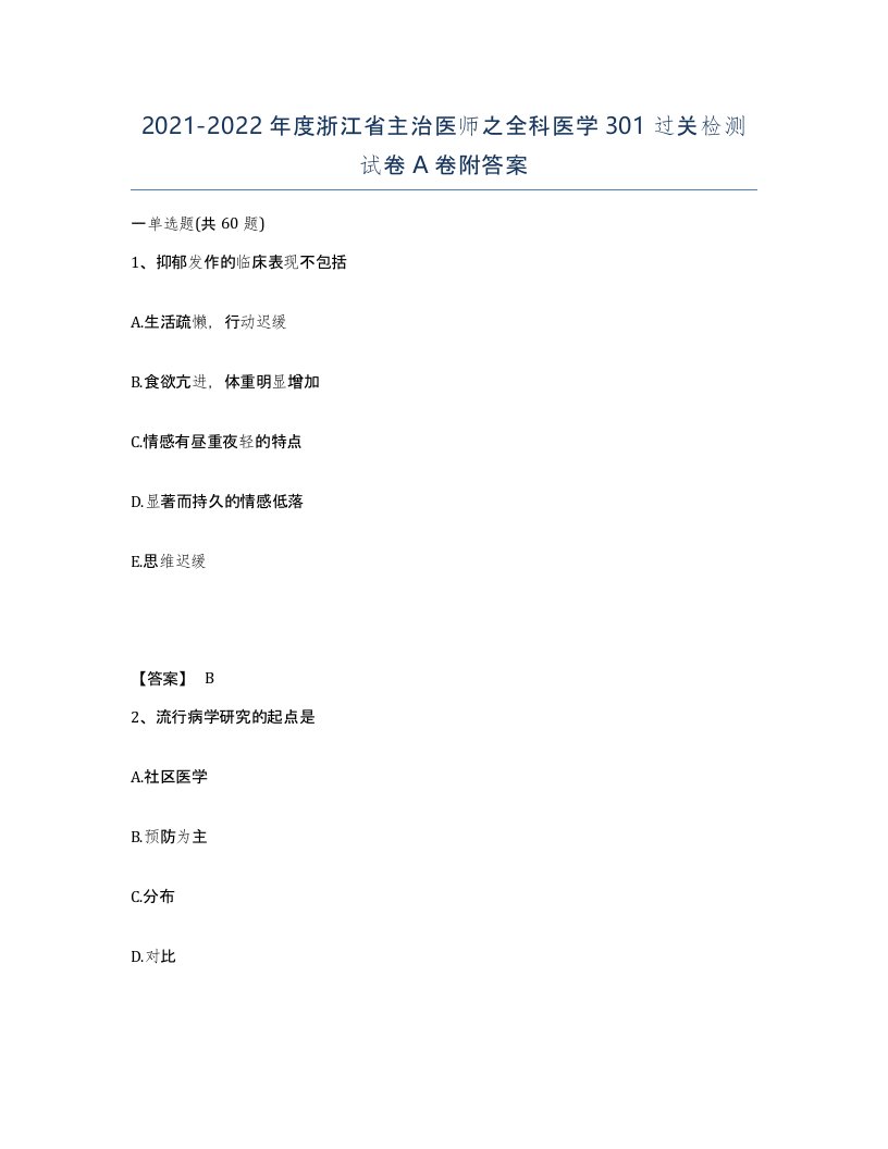 2021-2022年度浙江省主治医师之全科医学301过关检测试卷A卷附答案