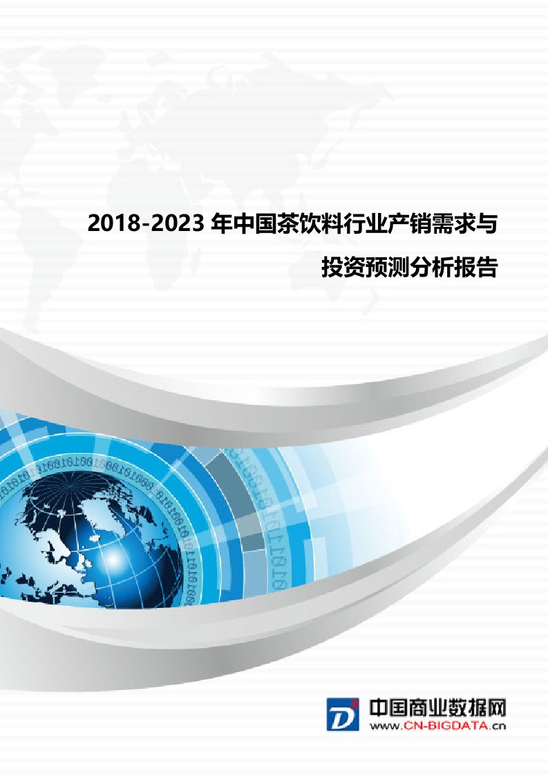 2018-2023年中国茶饮料行业产销需求与投资预测分析报告(目录)