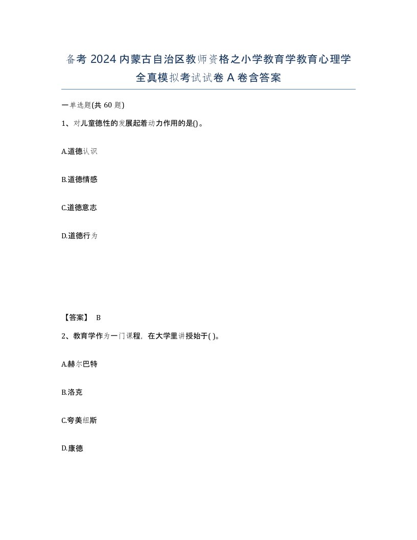 备考2024内蒙古自治区教师资格之小学教育学教育心理学全真模拟考试试卷A卷含答案