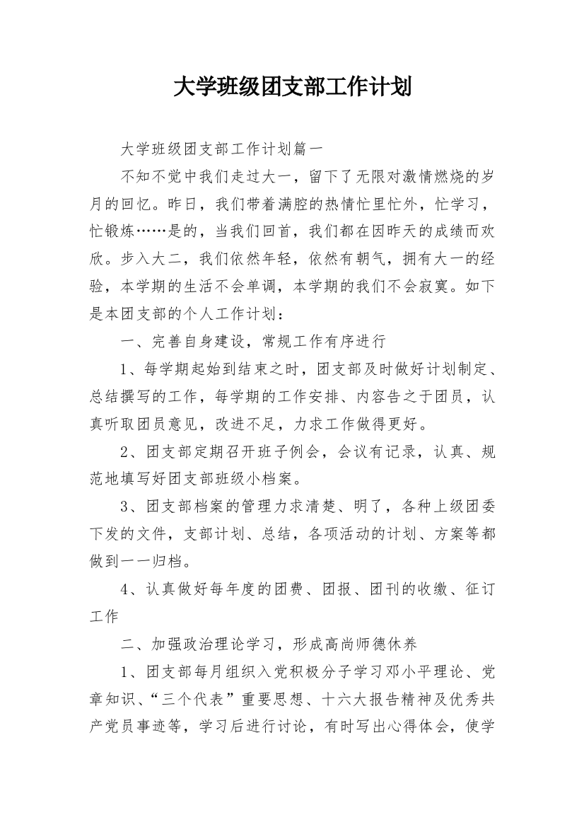 大学班级团支部工作计划_4