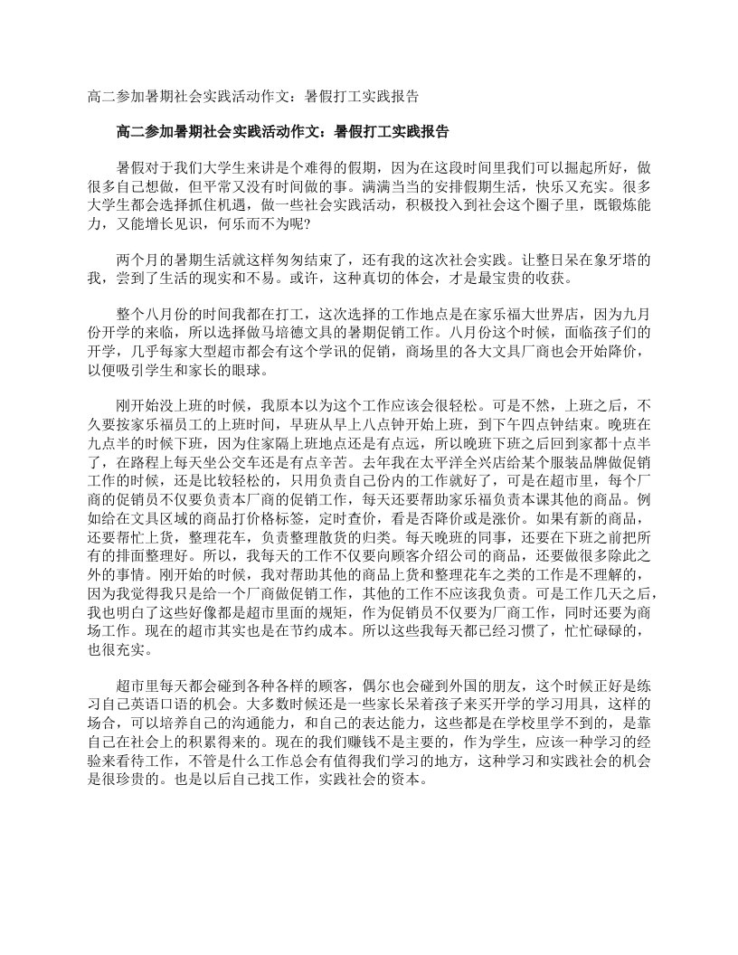 高二参加暑期社会实践活动作文暑假打工实践报告作文950字高中生暑假作文