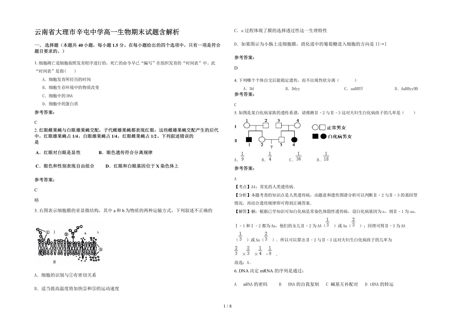 云南省大理市辛屯中学高一生物期末试题含解析