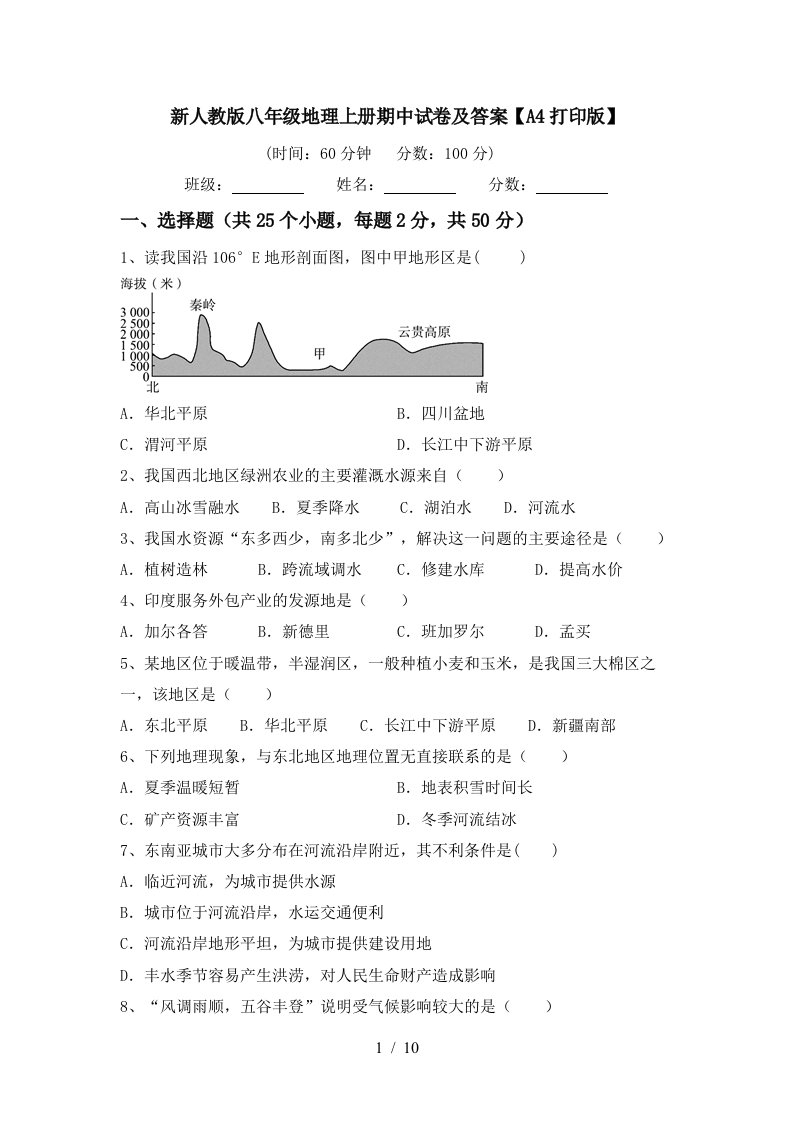 新人教版八年级地理上册期中试卷及答案A4打印版