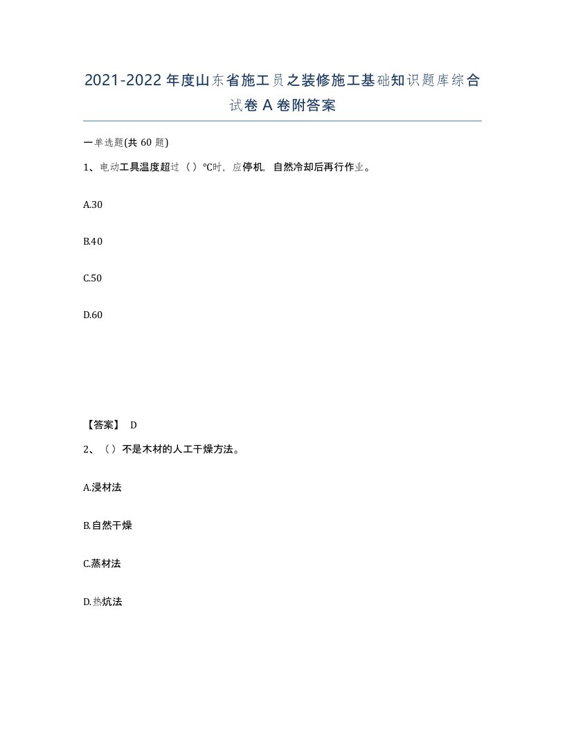 2021-2022年度山东省施工员之装修施工基础知识题库综合试卷A卷附答案