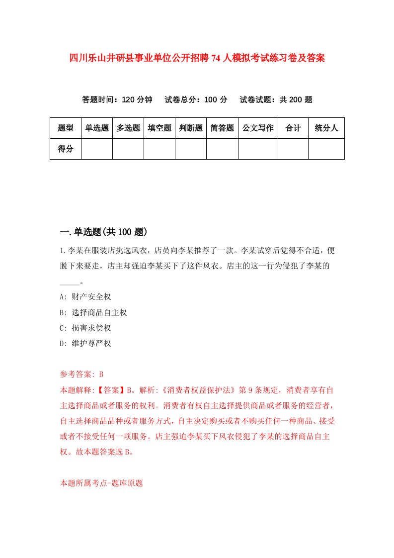 四川乐山井研县事业单位公开招聘74人模拟考试练习卷及答案第9期