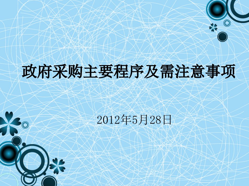 政府采购主要程序及需注意事项王冰[1]1