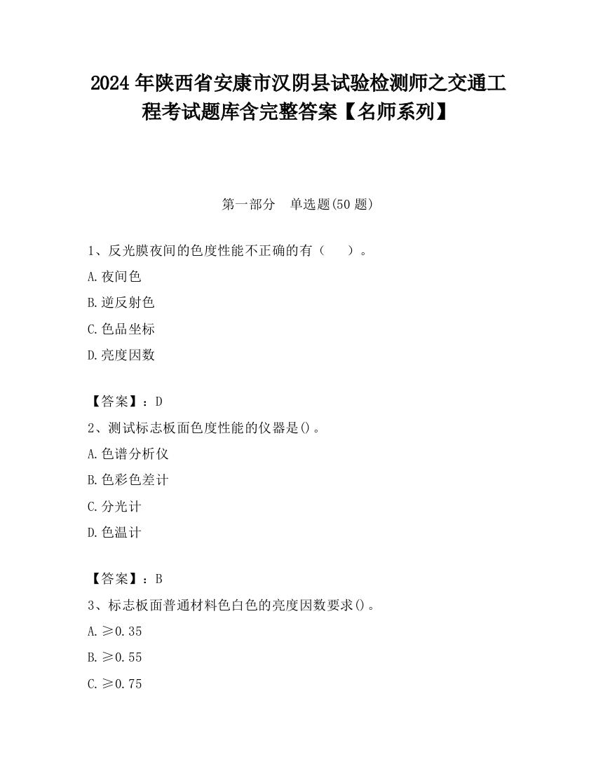 2024年陕西省安康市汉阴县试验检测师之交通工程考试题库含完整答案【名师系列】