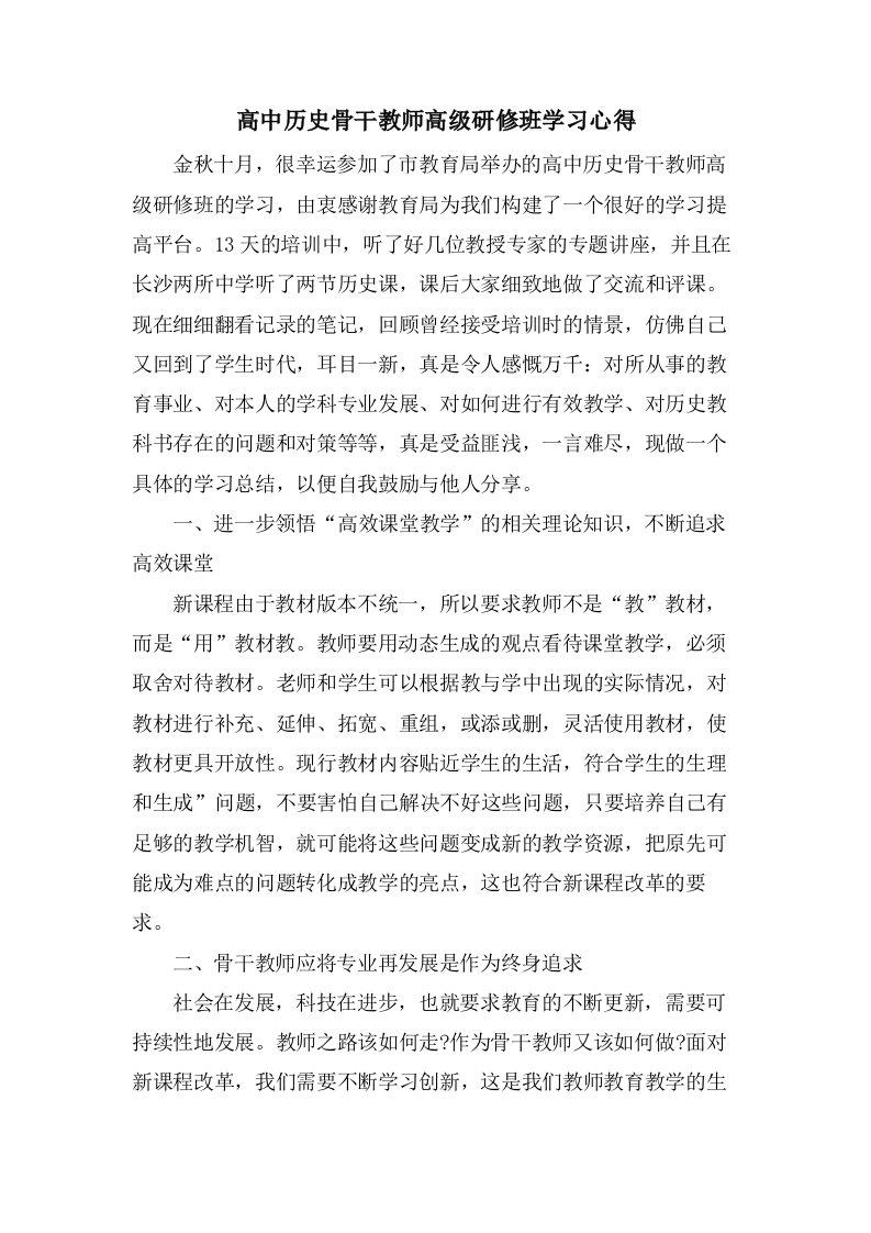 高中历史骨干教师高级研修班学习心得