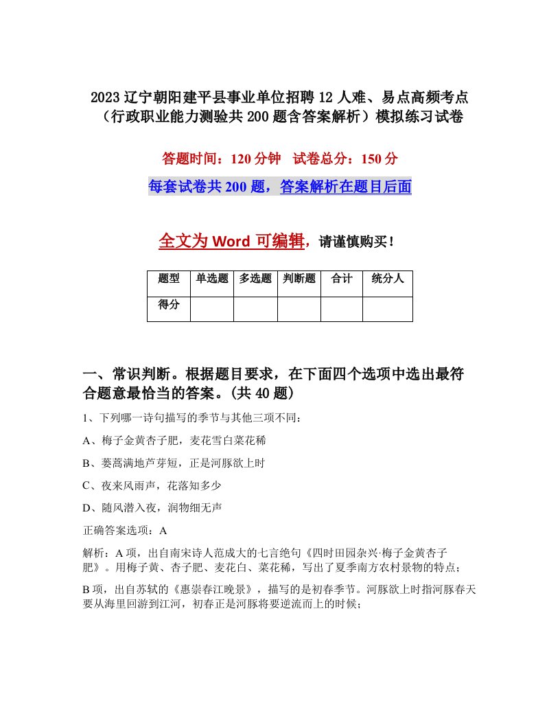 2023辽宁朝阳建平县事业单位招聘12人难易点高频考点行政职业能力测验共200题含答案解析模拟练习试卷