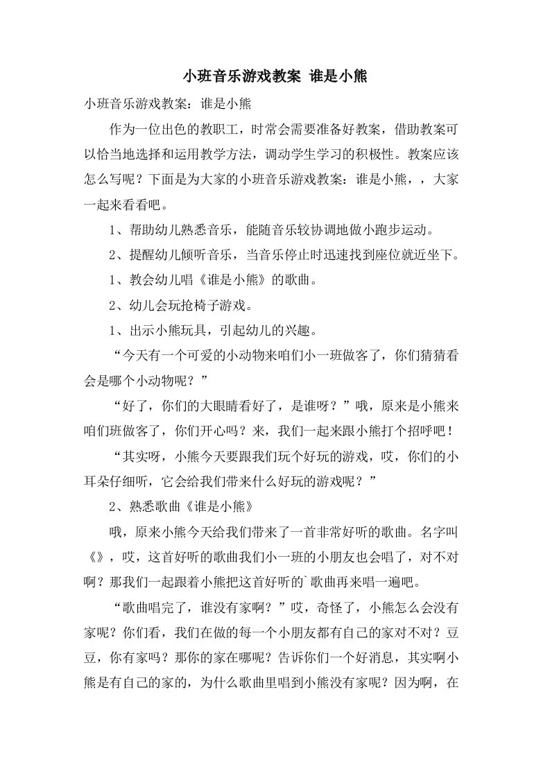 小班音乐游戏教案