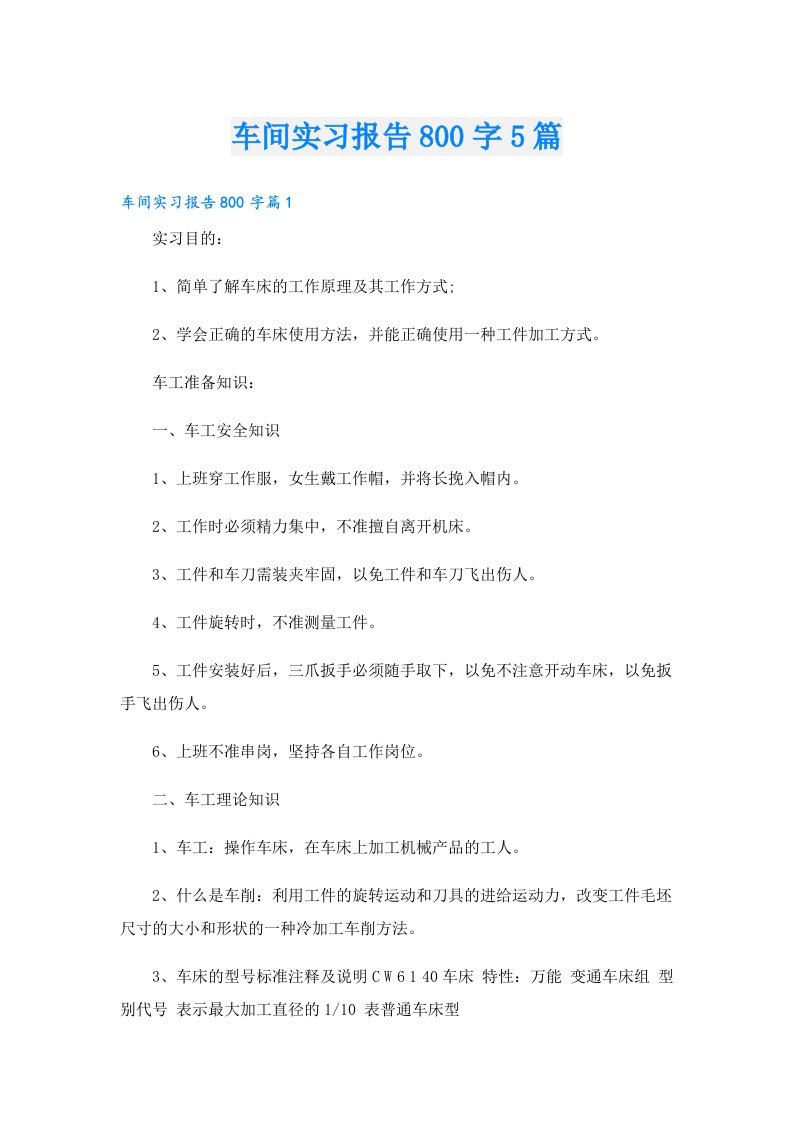 车间实习报告800字5篇