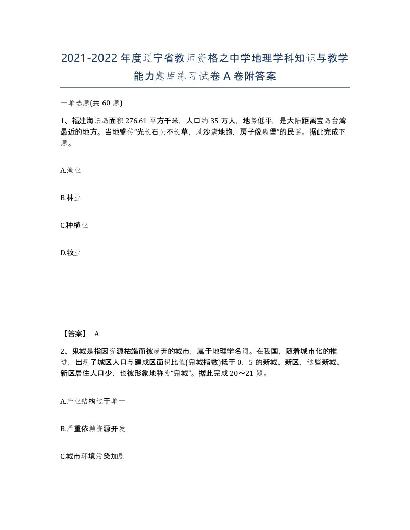 2021-2022年度辽宁省教师资格之中学地理学科知识与教学能力题库练习试卷A卷附答案