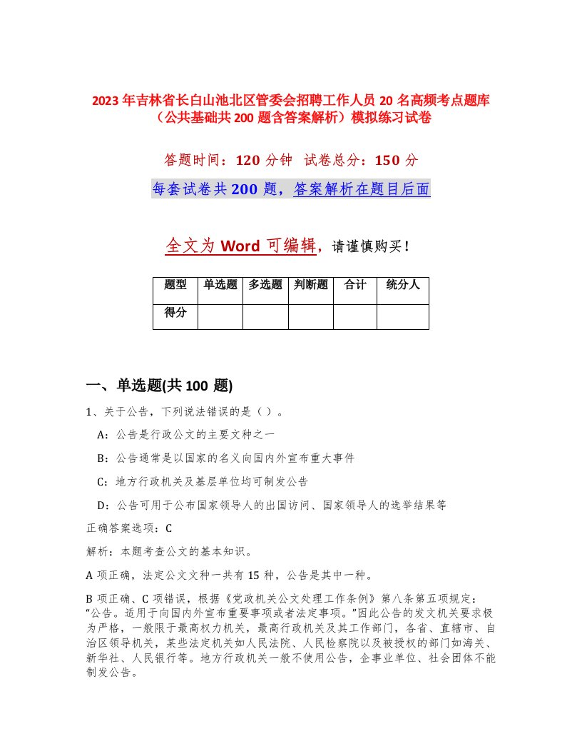 2023年吉林省长白山池北区管委会招聘工作人员20名高频考点题库公共基础共200题含答案解析模拟练习试卷