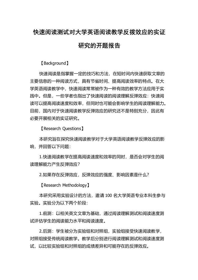 快速阅读测试对大学英语阅读教学反拨效应的实证研究的开题报告