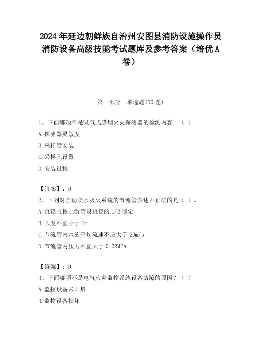 2024年延边朝鲜族自治州安图县消防设施操作员消防设备高级技能考试题库及参考答案（培优A卷）