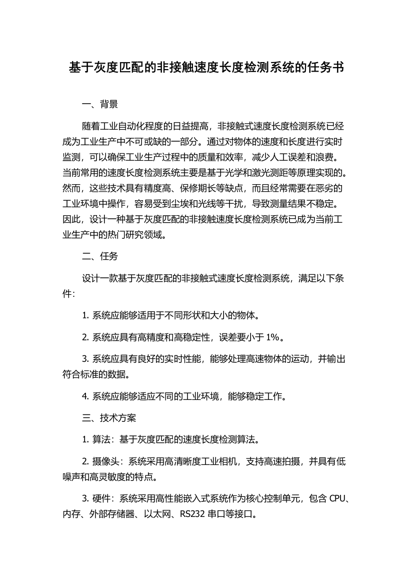 基于灰度匹配的非接触速度长度检测系统的任务书