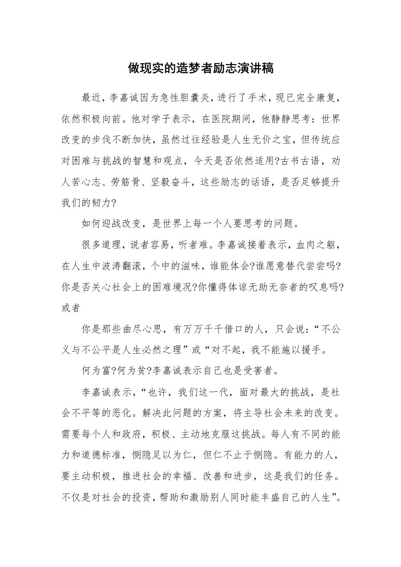 做现实的造梦者励志演讲稿