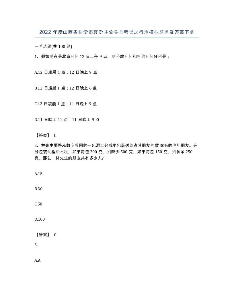 2022年度山西省临汾市襄汾县公务员考试之行测模拟题库及答案