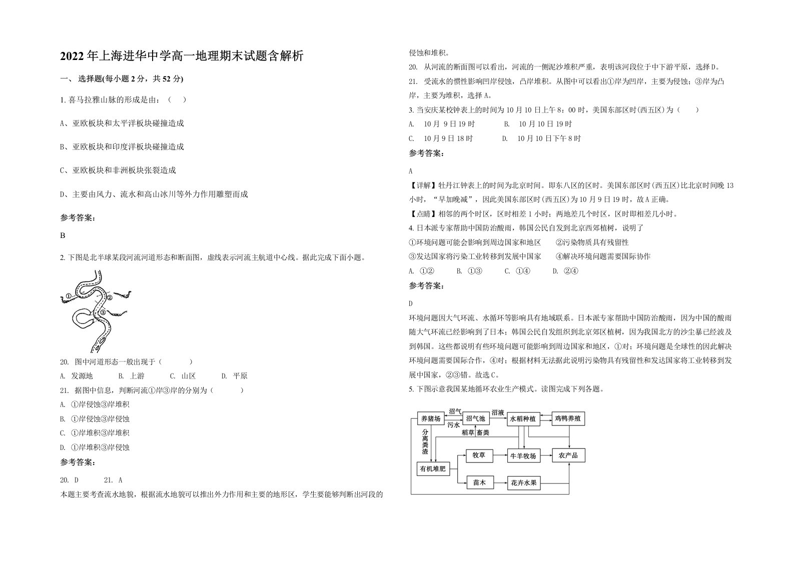 2022年上海进华中学高一地理期末试题含解析