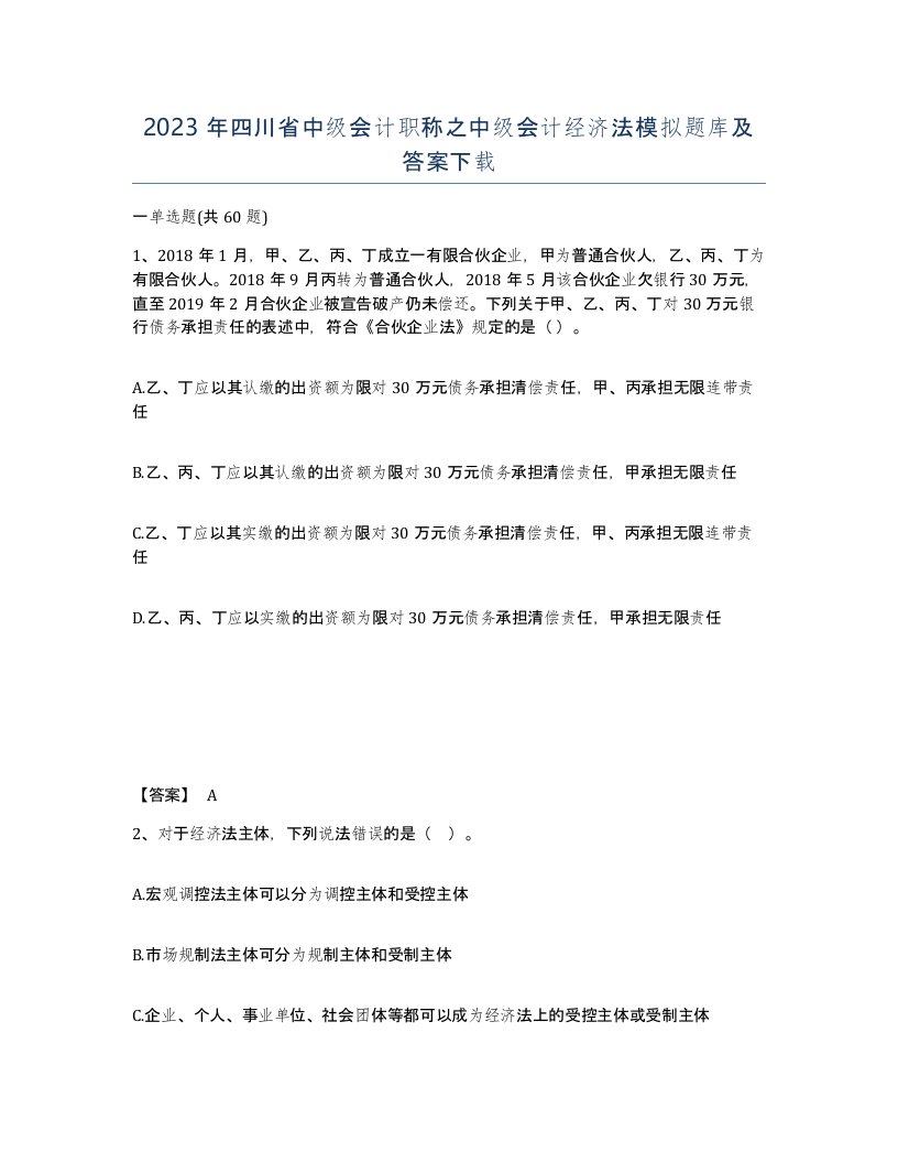 2023年四川省中级会计职称之中级会计经济法模拟题库及答案