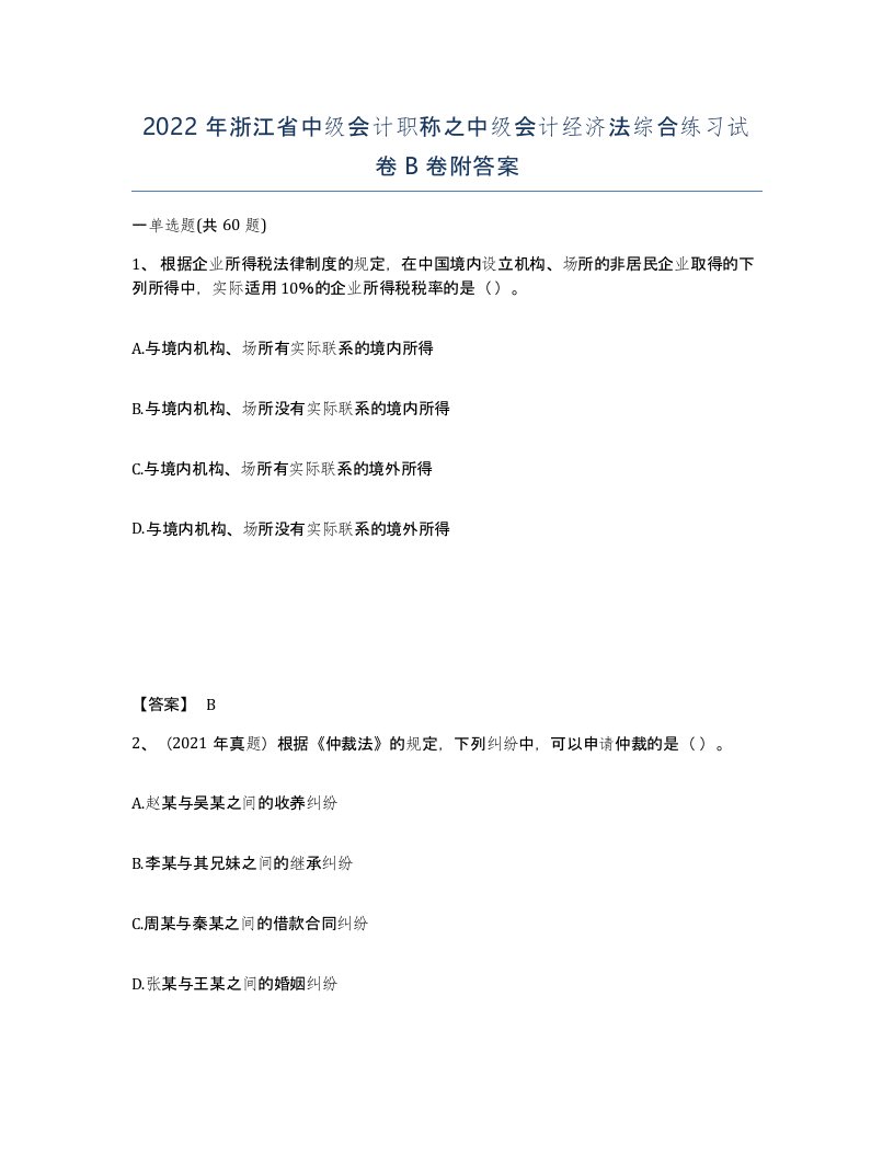 2022年浙江省中级会计职称之中级会计经济法综合练习试卷B卷附答案