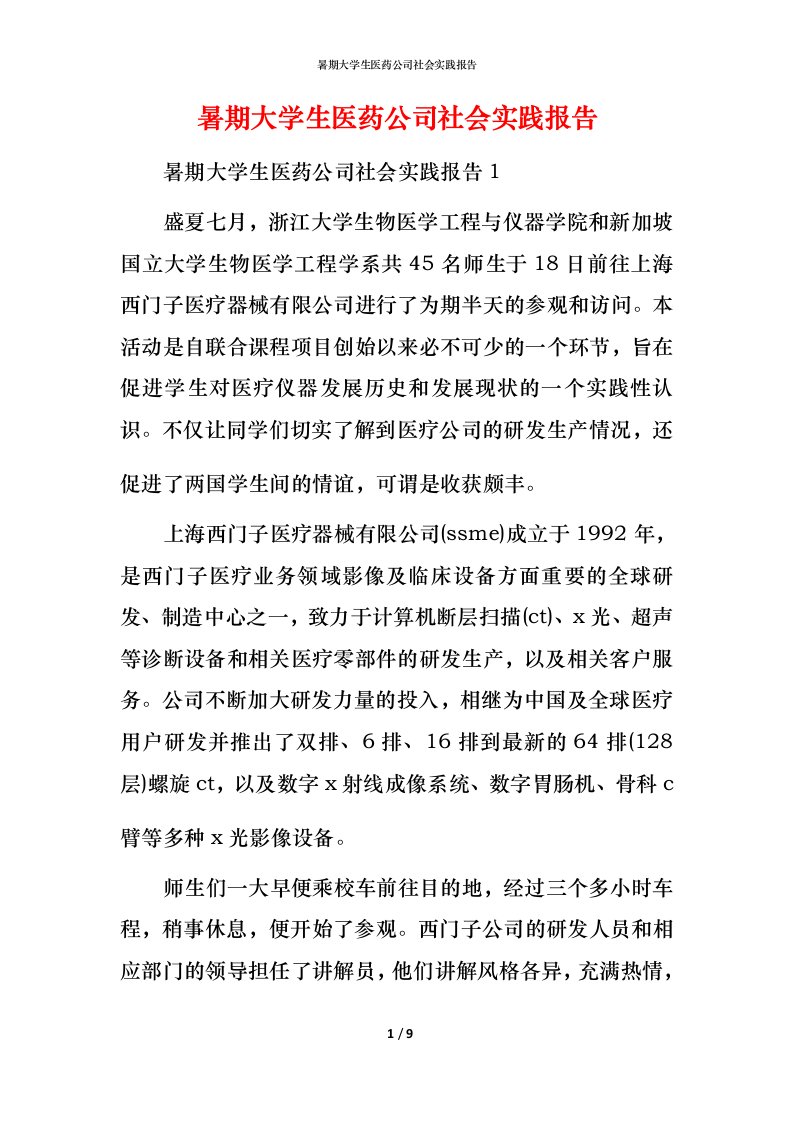 暑期大学生医药公司社会实践报告