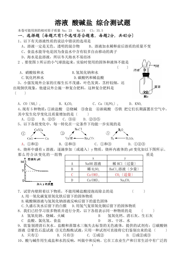 九年级化学溶液-酸碱盐综合测试题