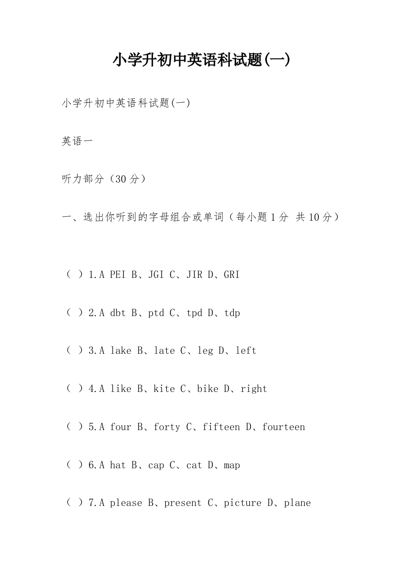 小学升初中英语科试题(一)