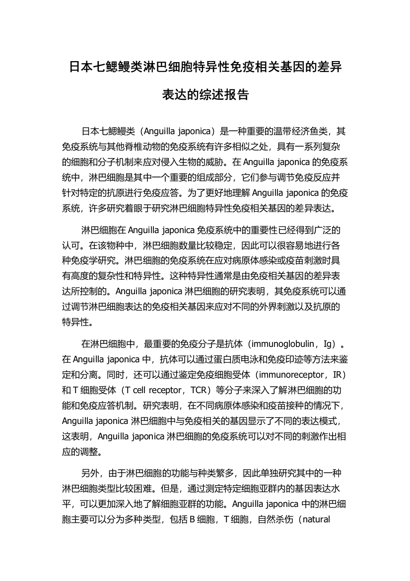 日本七鳃鳗类淋巴细胞特异性免疫相关基因的差异表达的综述报告