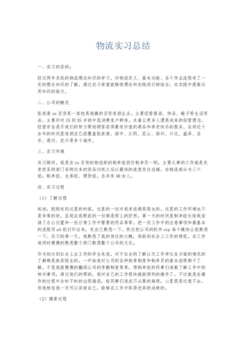 总结报告物流实习总结