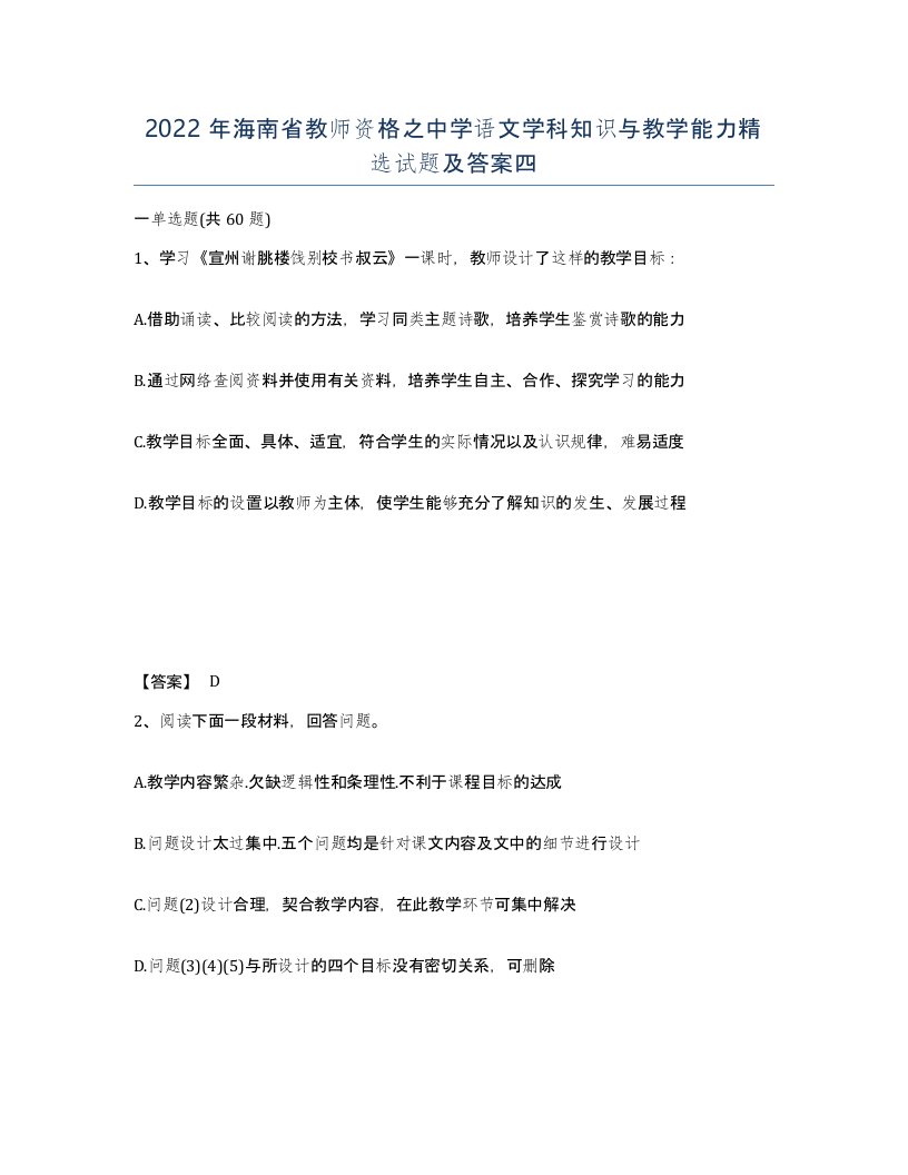 2022年海南省教师资格之中学语文学科知识与教学能力试题及答案四