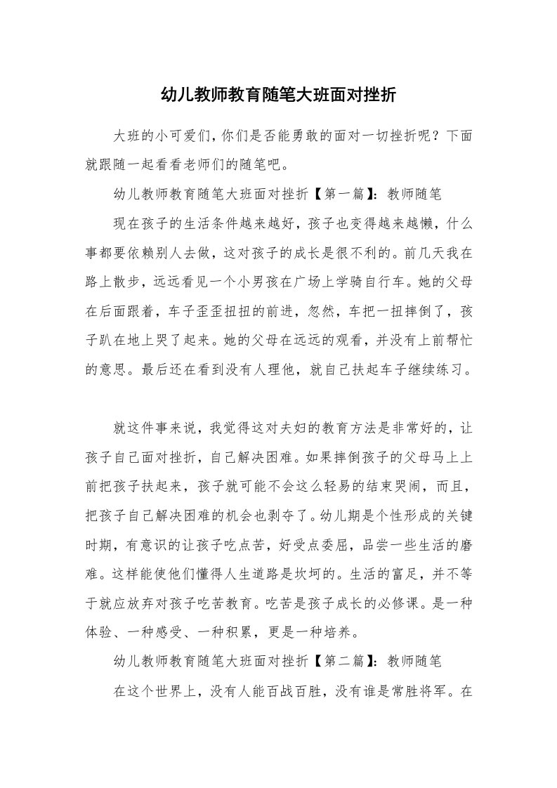 教师随笔_幼儿教师教育随笔大班面对挫折