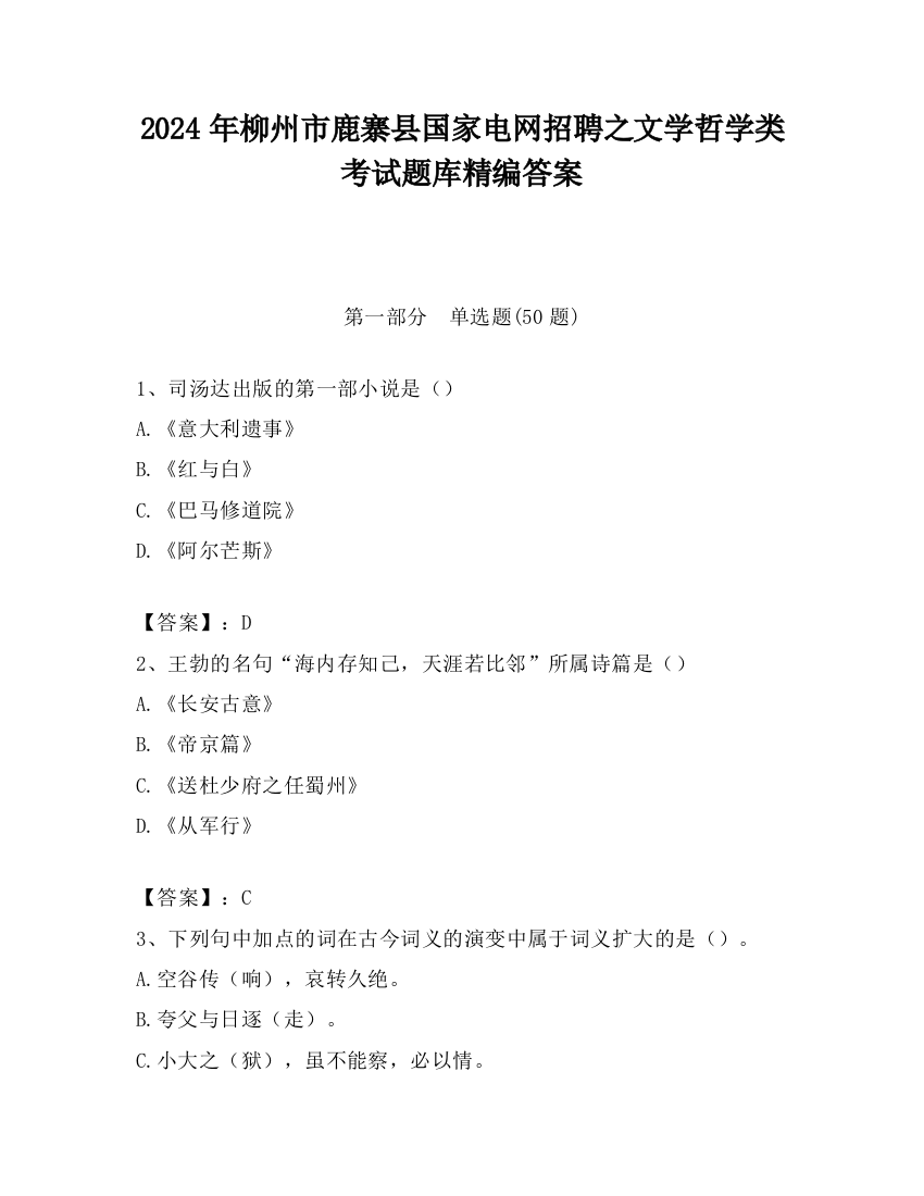 2024年柳州市鹿寨县国家电网招聘之文学哲学类考试题库精编答案