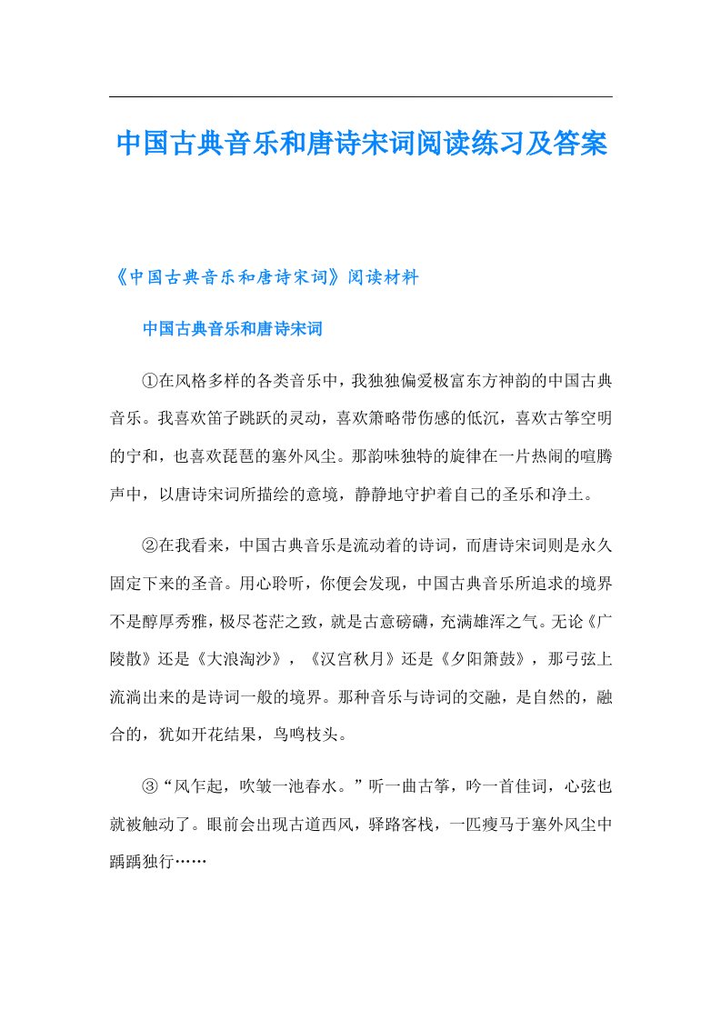 中国古典音乐和唐诗宋词阅读练习及答案