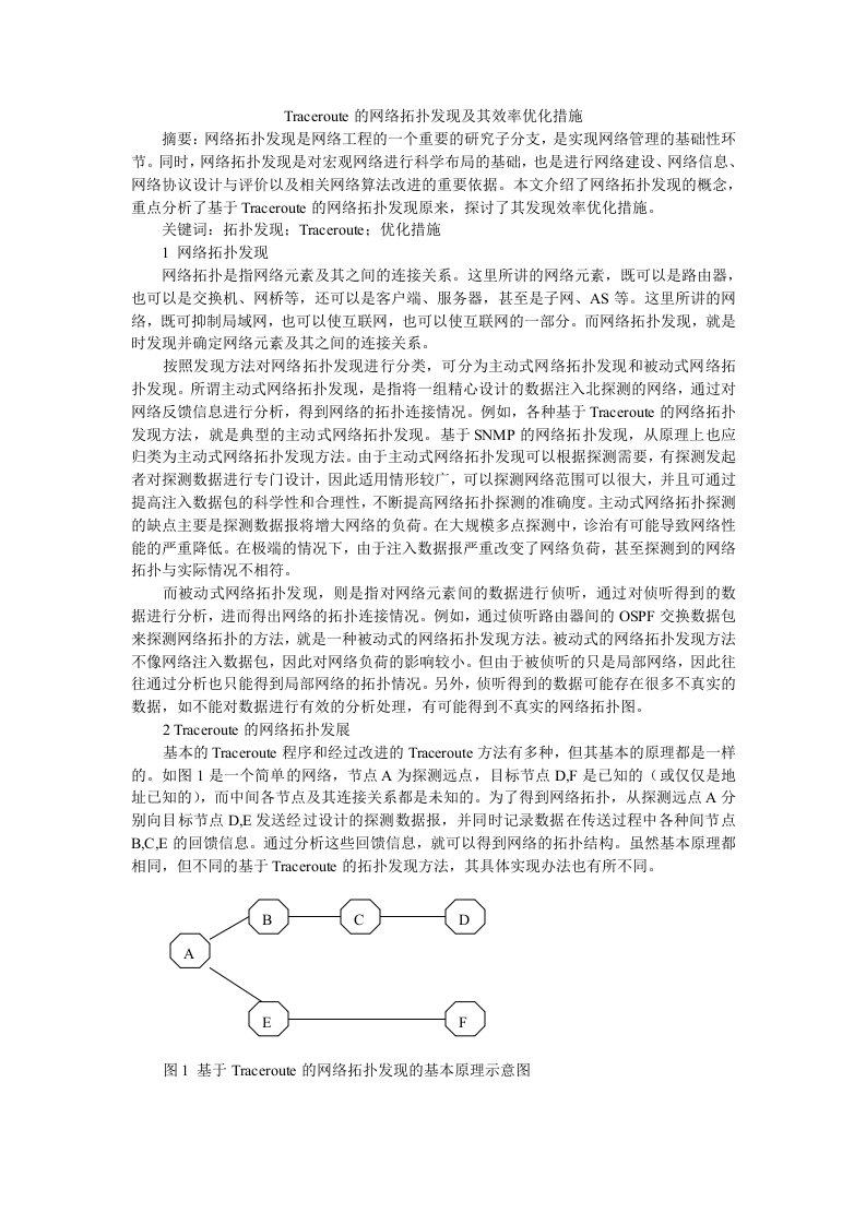 Traceroute的网络拓扑发现及其效率优化措施