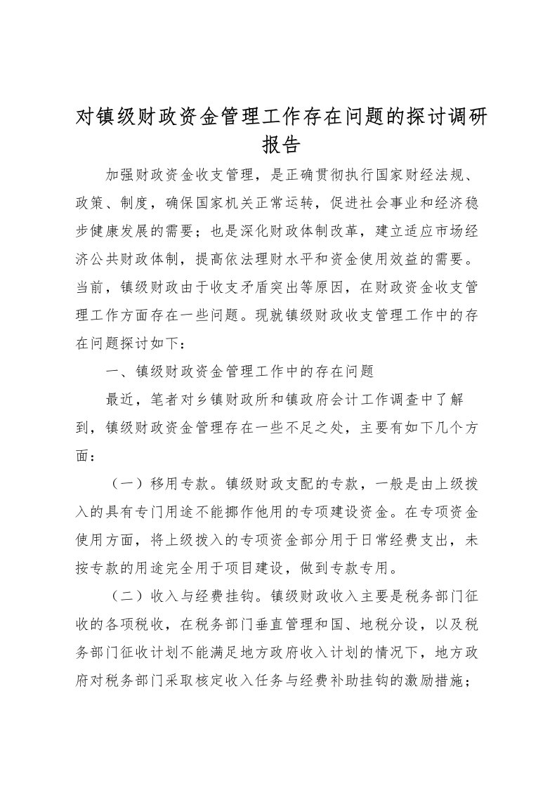 2022对镇级财政资金管理工作存在问题的探讨调研报告