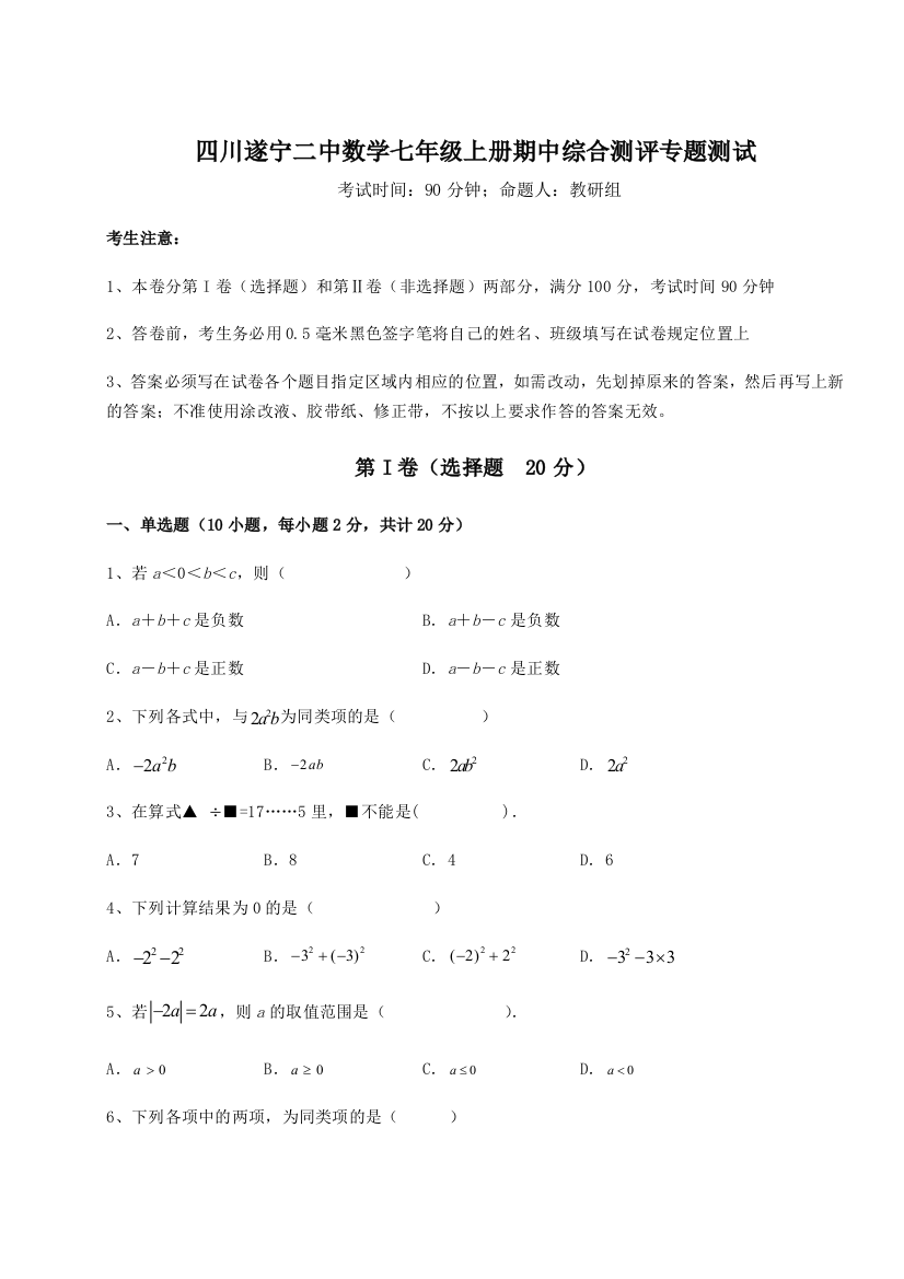 小卷练透四川遂宁二中数学七年级上册期中综合测评专题测试试题（含详细解析）